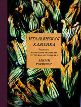 Итальянская классика.  Рецепты и вкусные традиции от Турина до Сицилии