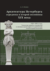 Архитектура Петербурга середины и второй половины XIX века.  Том 3