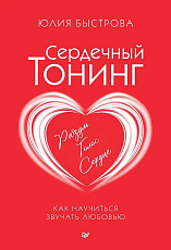 Сердечный тонинг.  Как научиться звучать любовью