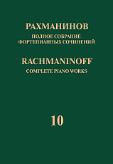 Полное собрание фортепианных сочинений т10