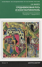 Средневековая Русь и Константинополь.  Дипломатические отношения в конце XIV - середине ХV