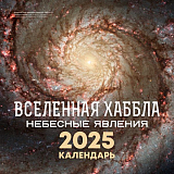 Календарь «Вселенная Хаббла.  Небесные явления» на 2025 год