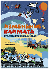 Изменение климата.  Краткий курс в комиксах