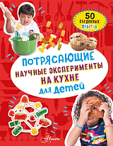 Потрясающие научные эксперименты на кухне для детей