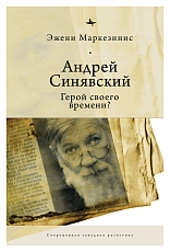 Андрей Синявский: Герой своего времени? (12+)