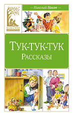 Тук-тук-тук (художник В.  Канивец)