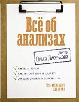 Всё об анализах: какие и зачем,  как готовиться и сдавать,  расшифровки и пояснения.  Чек-ап вашего здоровья