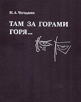 Там за горами горя.  .  .  : поэты,  художники,  издатели,  критики в 1916–1923 годах