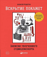 Вскрытие покажет.  Записки увлеченного судмедэксперта