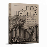 «Дело Щусева».  1937 год в истории советской архитектуры