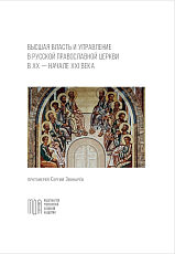 Высшая власть и управление в Русской Православной Церкви в XX — начале XXI века