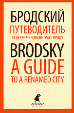 Путеводитель по переименованному городу / A Guide to f Renamed City