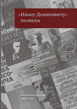 «Ивану Денисовичу» полвека: Юбилейный сборник