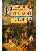 Полный курс лекций по русской истории
