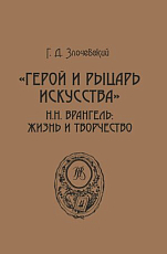 «Герой и рыцарь искусства» Н.  Н.  Врангель жизнь и творчество