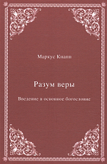 Разум веры: Введение в основное богословие