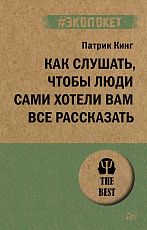 Как слушать,  чтобы люди сами хотели вам все рассказать (#экопокет)