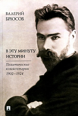 В эту минуту истории.  Политические комментарии 1902-1924