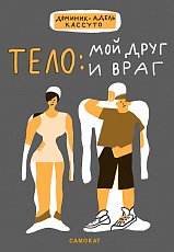 Тело: мой друг и враг