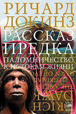 Рассказ предка.  Паломничество к истокам жизни