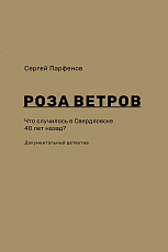 Роза ветров.  Что случилось в Свердловске 40 лет назад