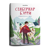 Сенбернар Бэрри