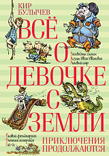 Всё о девочке с Земли.  Приключения продолжаються