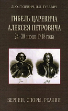 Гибель царевича Алексея Петровича: 24 - 30 июня 1718 года: Версии,  споры,  реалии