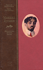 Михаил Кузьмин.  Искусство,  жизнь,  эпоха