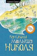 Каникулы малыша Николя (нов.  оф.  )