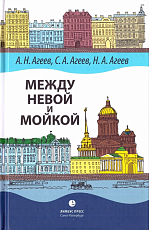 Между Невой и Мойкой