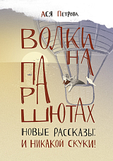 Волки на парашютах.  Новые рассказы: И никакой скуки!