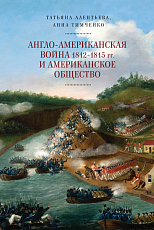 Англо-американская война 1812-1815 гг.  и американское общество