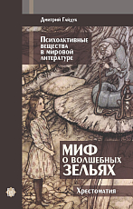 Миф о волшебных зельях.  Психоактивные вещества в мировой литературе.  Хрестоматия