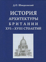 История архитектуры Британии XVI-XVIII столетий