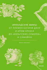 Ирландские мифы.  От Племен Богини Дану и Кром Круаха до «кельтских сумерек» и Самайна