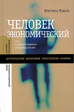 Человек экономический.  Эссе о происхождении неолиберализма