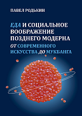 Еда и социальное воображение позднего модерна.  От современного искусства до мукбанга