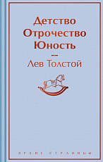 Детство.  Отрочество.  Юность