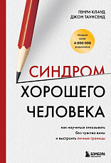 Синдром хорошего человека.  Как научиться отказывать без чувства вины и выстроить личные границы