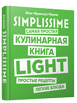 SIMPLISSIME.  Самая простая кулинарная книга LIGHT