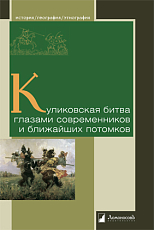 Куликовская битва глазами современников и ближайших потомков