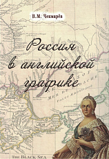 Россия в английской графике.  В царствование Екатерины II и Павла I