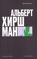 Альберт О.  Хиршман: интеллектуальная биография