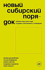 Новый сибирский порядок.  Летний тур 2022 года глазами участников и очевидцев