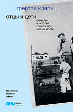 Отцы и дети.  Фамилии и история социальной мобильности +с/о