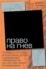 Право на гнев.  Почему в XXI веке воспитание детей и домашние обязанности до сих пор лежат на женщинах