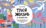 Твоя жизнь в искусстве.  Рисуй,  раскрашивай,  твори в духе в духе Моне,  Поллока и Бэнкси