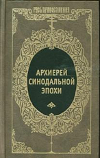 Архиерей Синодальной эпохи.  Воспоминания и письма архиепископа Никанора (Бровковича)