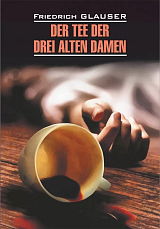 Чаепитие трех старух / Der Tee der Drei Alten Damen | Книги на немецком языке